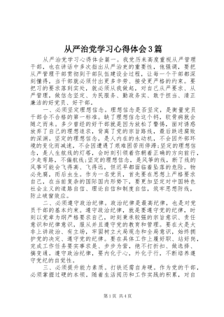 从严治党学习心得体会3篇