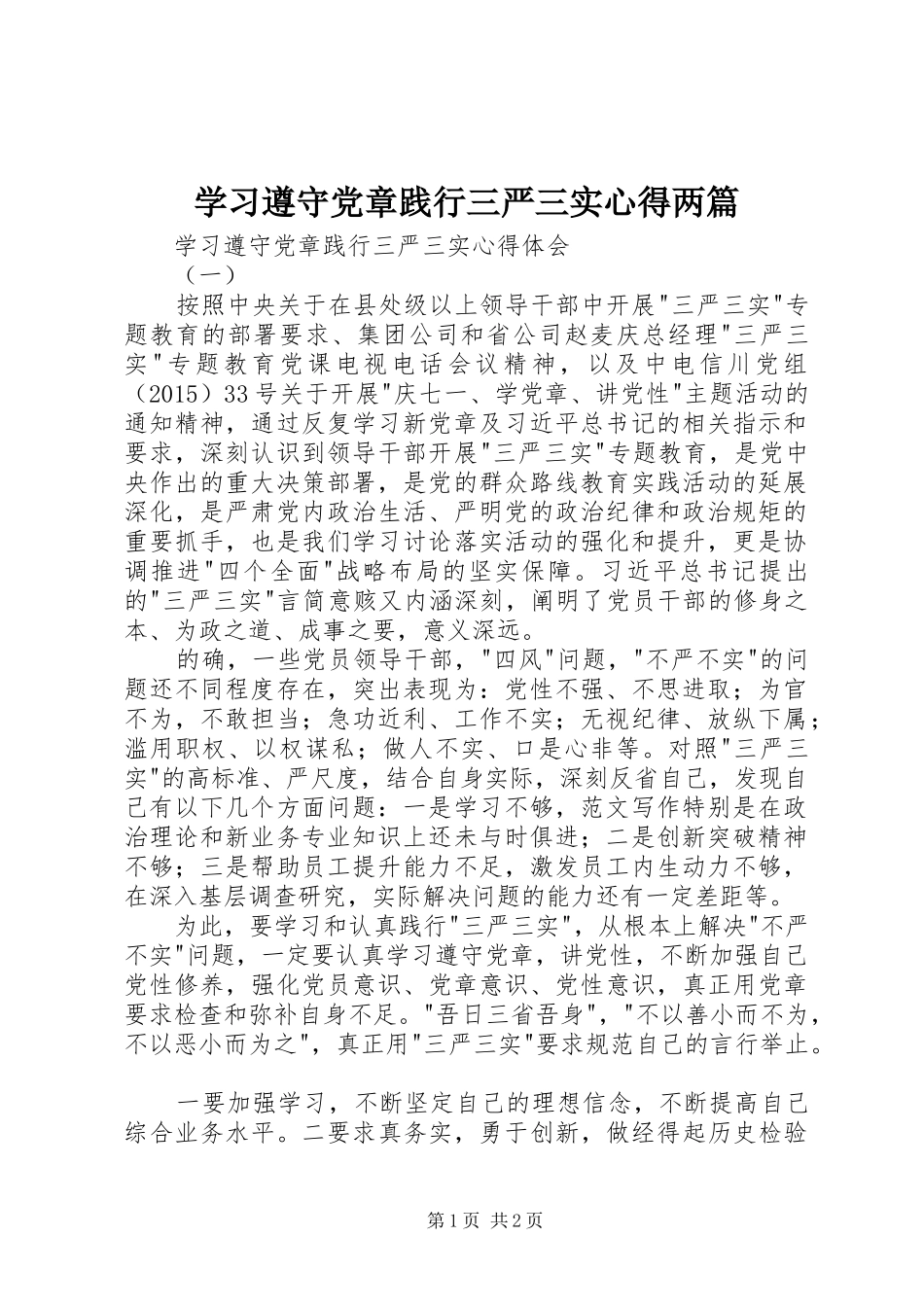 学习遵守党章践行三严三实心得两篇_第1页