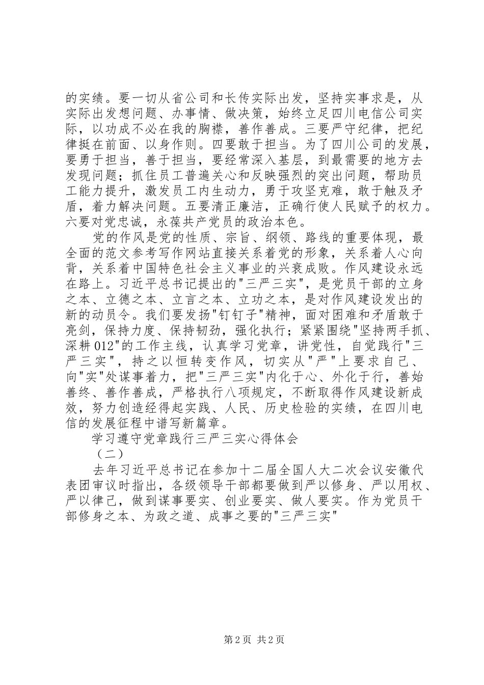 学习遵守党章践行三严三实心得两篇_第2页
