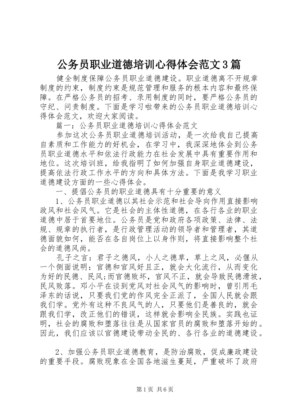 公务员职业道德培训心得体会范文3篇_第1页