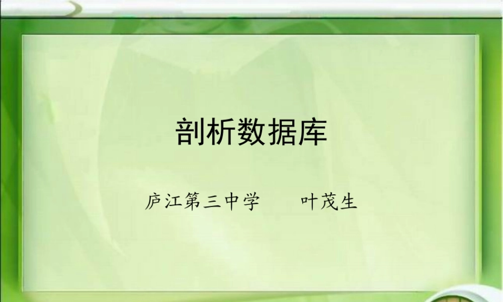 剖析数据库说课稿