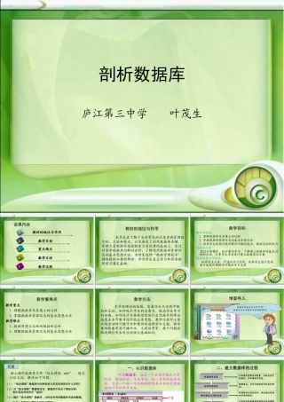 剖析数据库说课稿