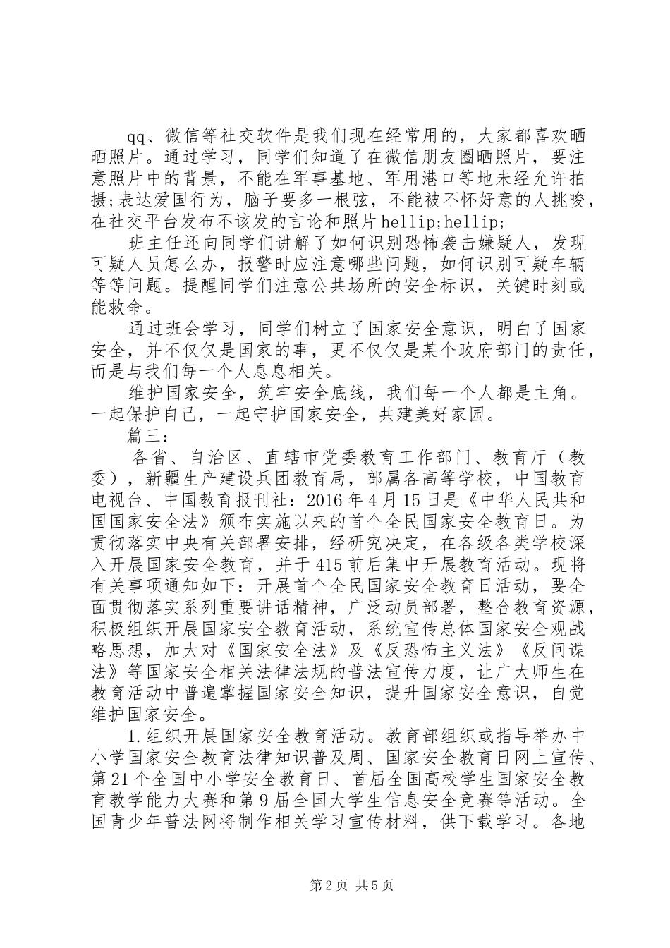 国家安全教育日活动观后感四篇_第2页
