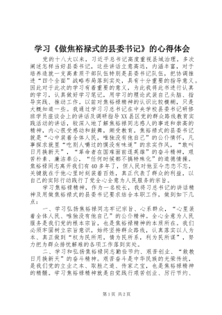 学习《做焦裕禄式的县委书记》的心得体会