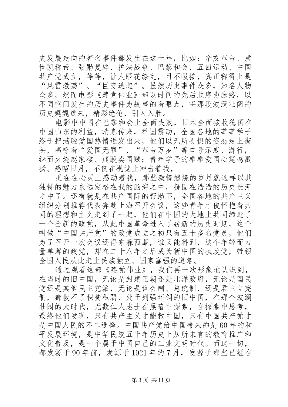 建党伟业的心得体会_第3页