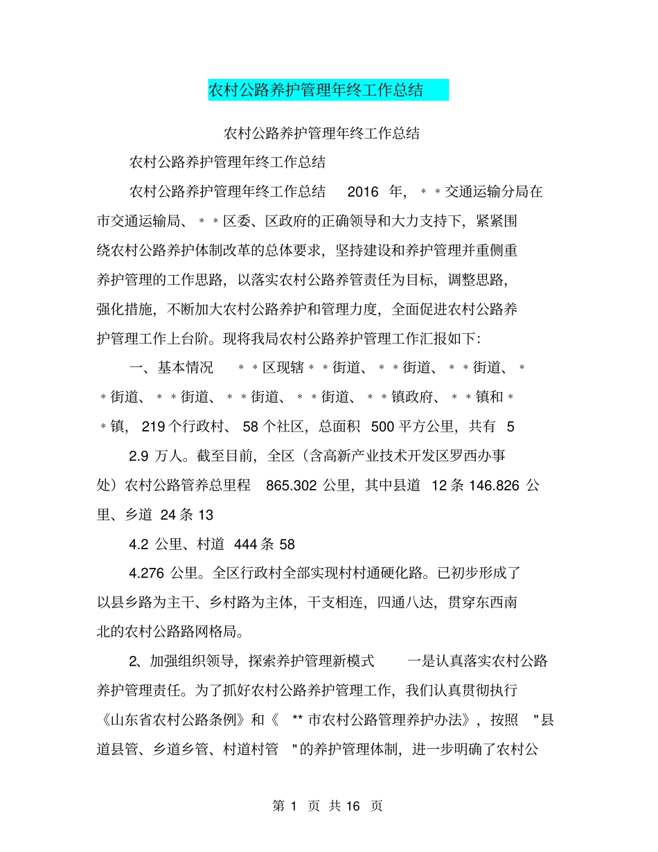 农村公路养护管理年终工作总结【可编辑版】_第1页
