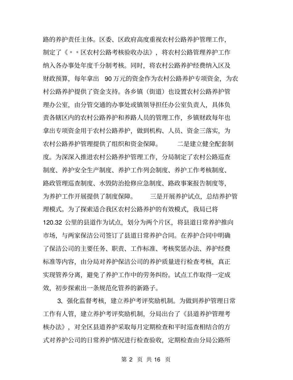 农村公路养护管理年终工作总结【可编辑版】_第2页