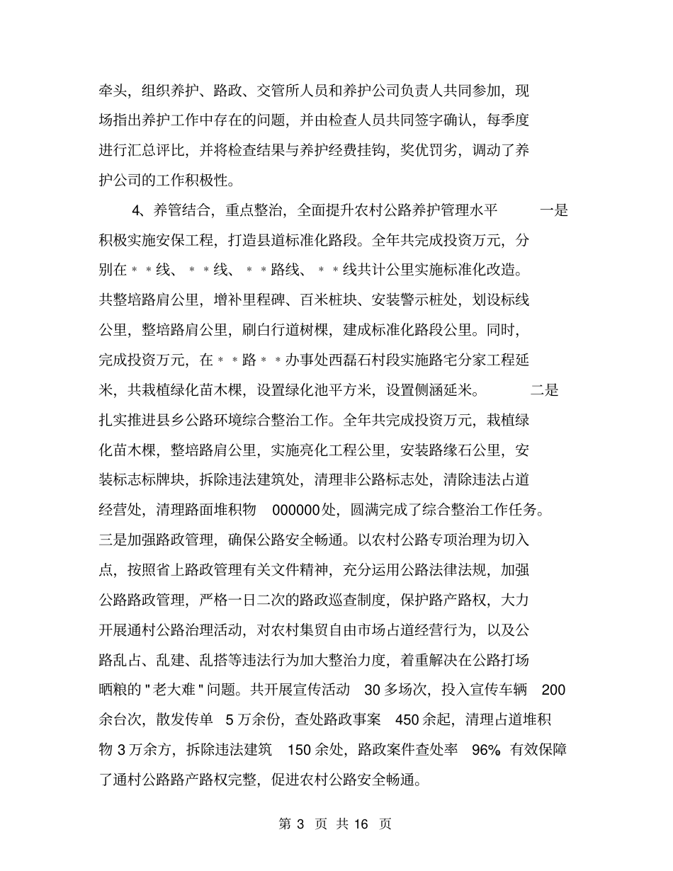 农村公路养护管理年终工作总结【可编辑版】_第3页