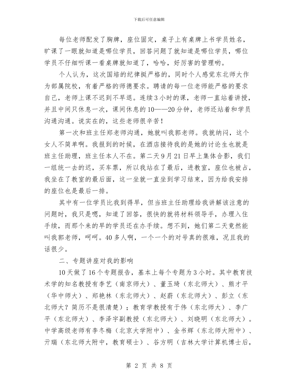 参加“国培计划”培训班学习总结与参加“校本课题阶段小结汇报活动”有感汇编_第2页