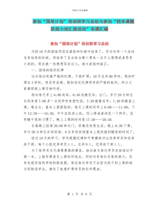 参加“国培计划”培训班学习总结与参加“校本课题阶段小结汇报活动”有感汇编