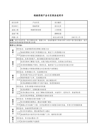 医药公司特麻药部产品专员职务说明书.