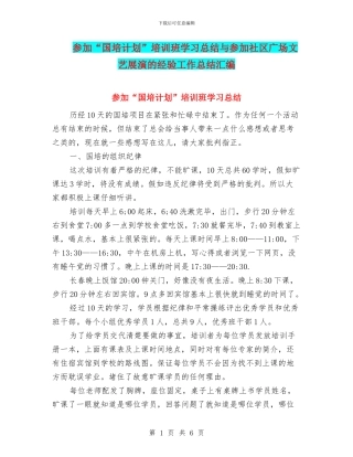 参加“国培计划”培训班学习总结与参加社区广场文艺展演的经验工作总结汇编