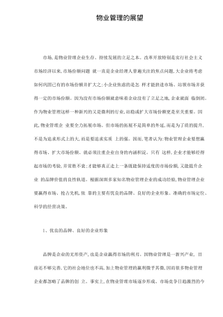 物业管理的展望doc9(1)