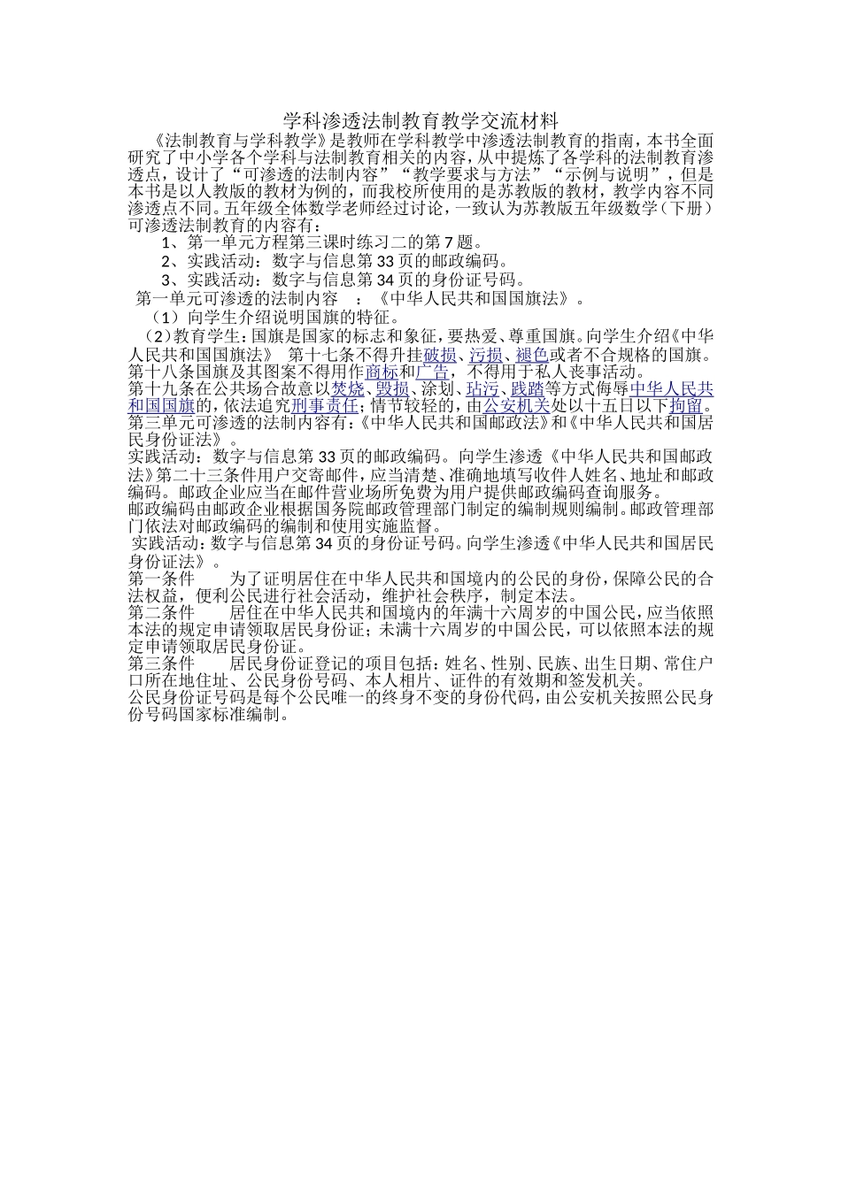 学科法制教育渗透交流材料_第1页