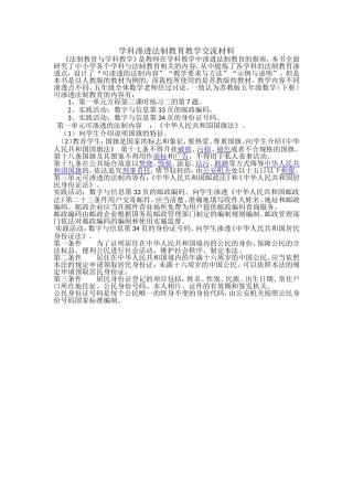 学科法制教育渗透交流材料
