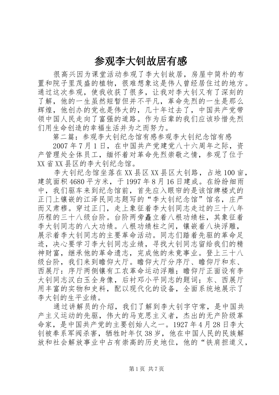 参观李大钊故居有感_第1页