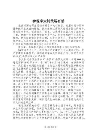 参观李大钊故居有感