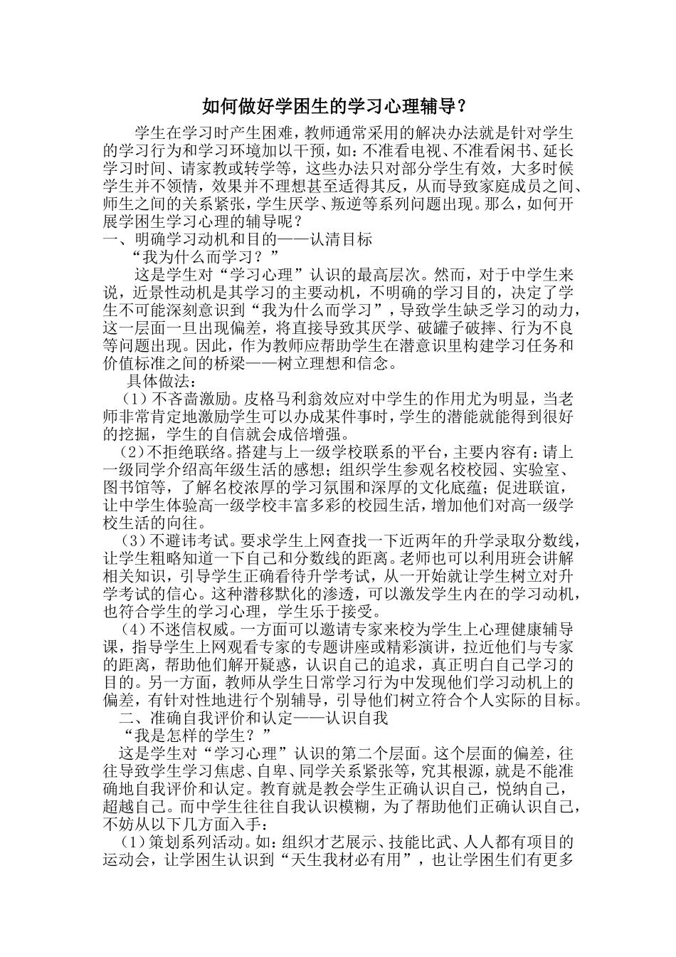 如何做好学困生的学习心理辅导_第1页