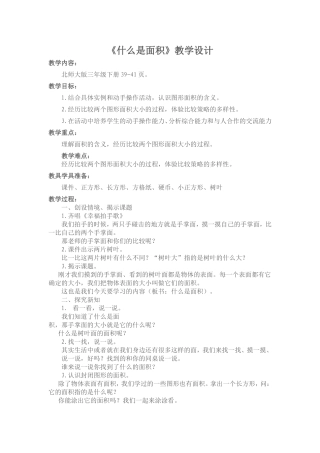 《认识面积》教学设计