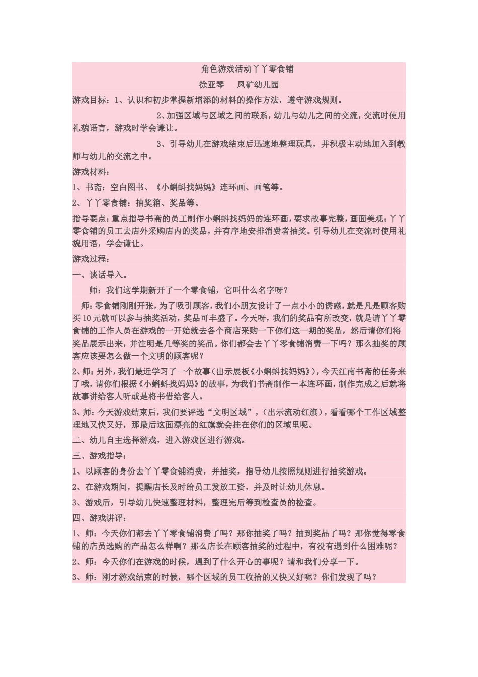 角色游戏活动丫丫零食铺_第1页