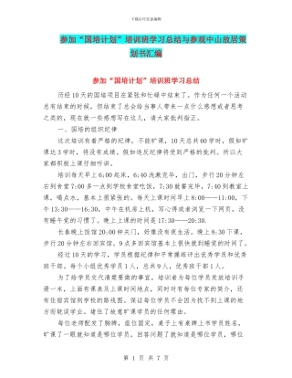 参加“国培计划”培训班学习总结与参观中山故居策划书汇编
