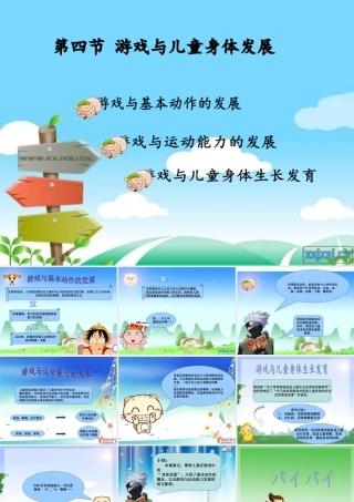 游戏与儿童身体发展