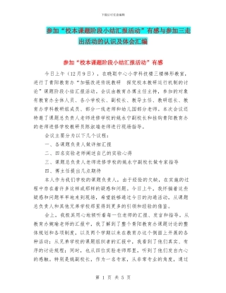 参加“校本课题阶段小结汇报活动”有感与参加三走出活动的认识及体会汇编