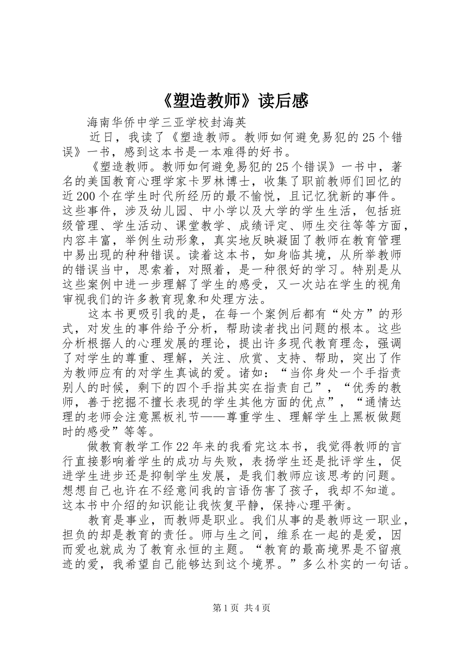 《塑造教师》读后感_第1页