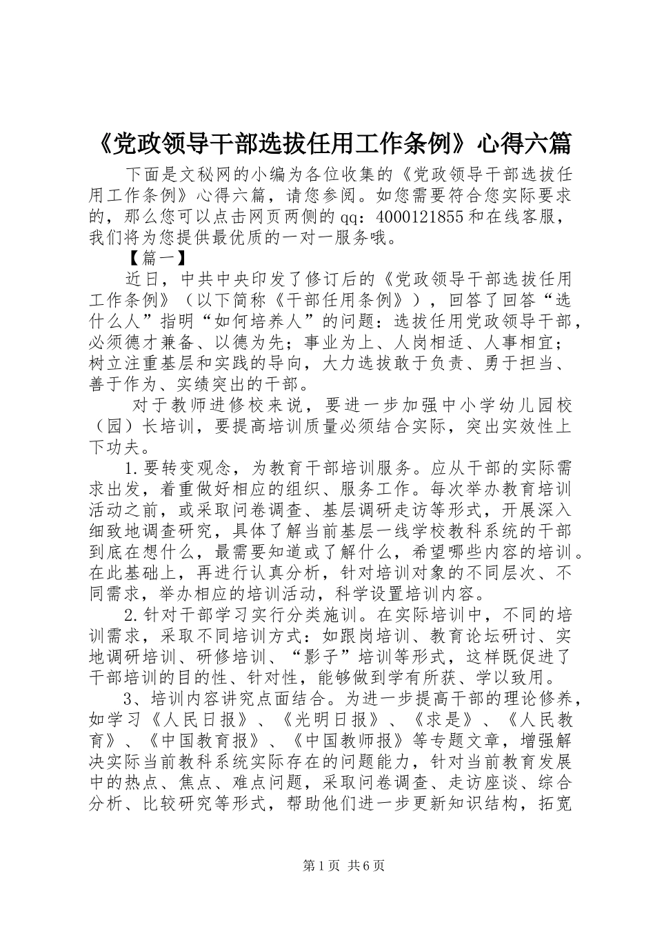 《党政领导干部选拔任用工作条例》心得六篇_第1页