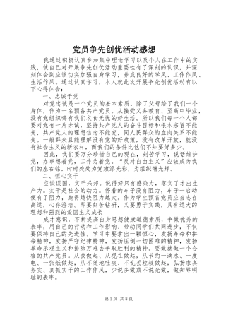 党员争先创优活动感想