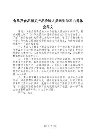 食品及食品相关产品检验人员培训学习心得体会范文