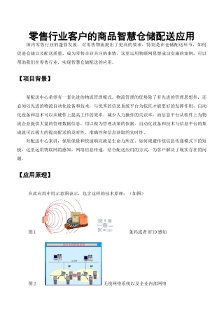 零售行业客户的商品智慧仓储配送应用