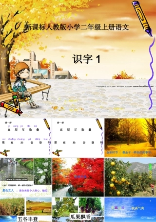 人教版二年级上册语文《识字一》课件 (2)