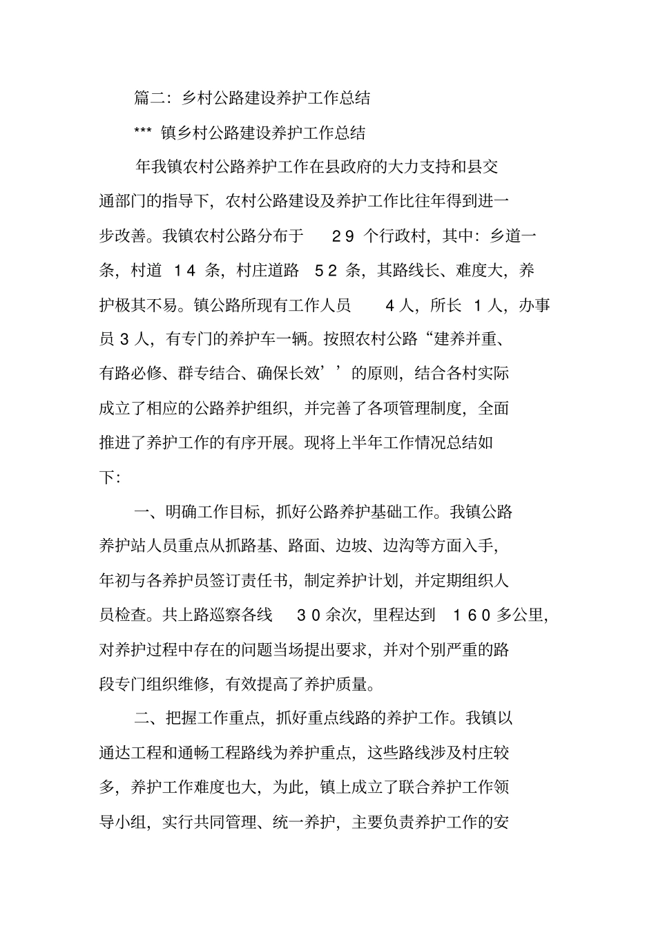 农村公路养护管理工作总结_第3页