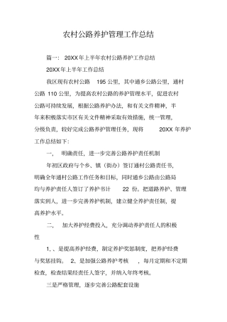 农村公路养护管理工作总结