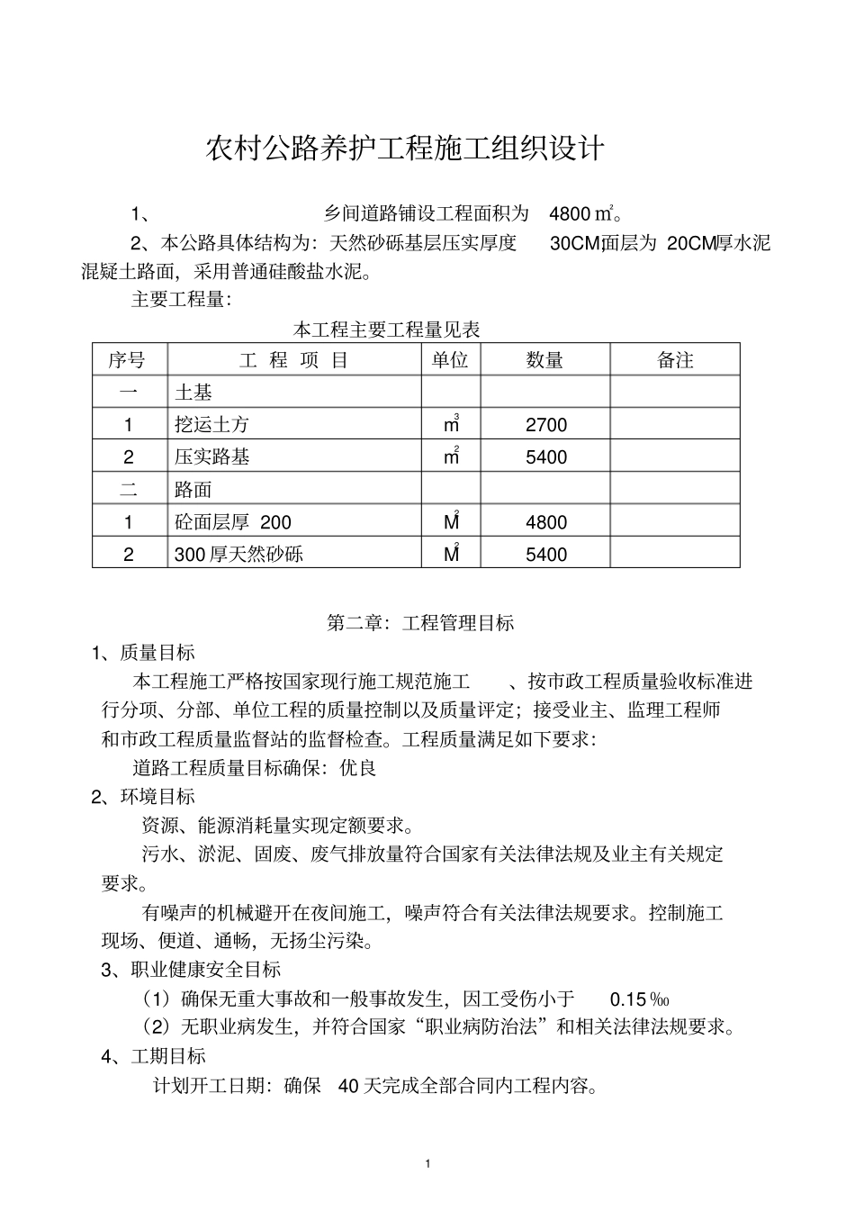 农村公路养护工程施工组织设计_第1页