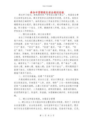 参加中西部校长安全培训总结