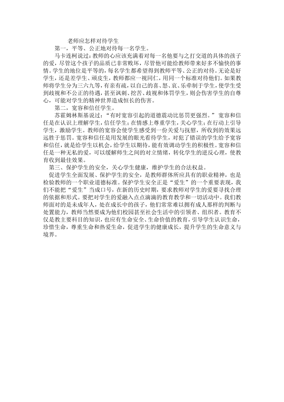 老师应怎样对待学生_第1页