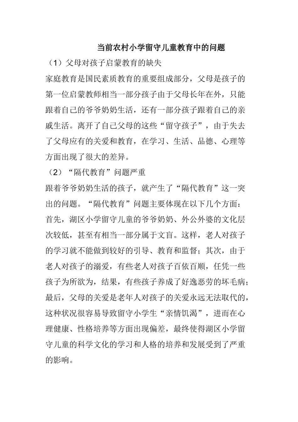 当前农村小学留守儿童教育中的问题_第1页