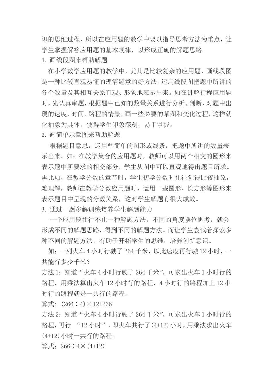 如何提高小学生解决数学应用题的能力(2)_第2页