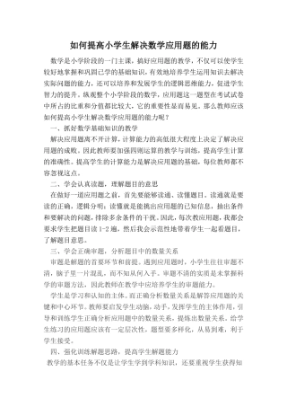 如何提高小学生解决数学应用题的能力(2)