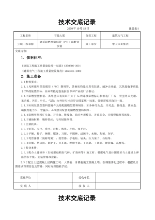 硬质阻燃型塑料管（PVC）暗敷设安装交底记录