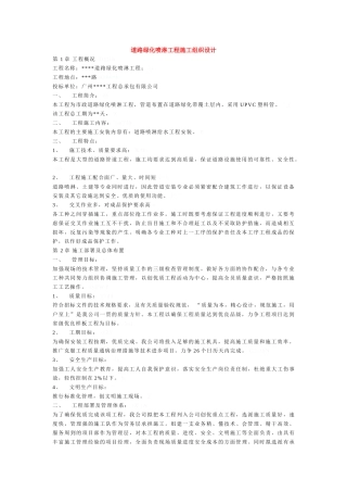 道路绿化喷淋工程施工组织设计方案(DOC7页)