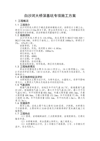 桥梁深基坑专项施工方案(DOC32页)