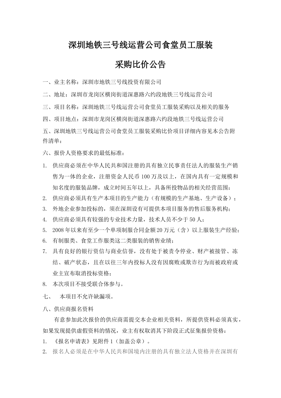 深圳地铁三号线运营公司食堂员工服装_第1页