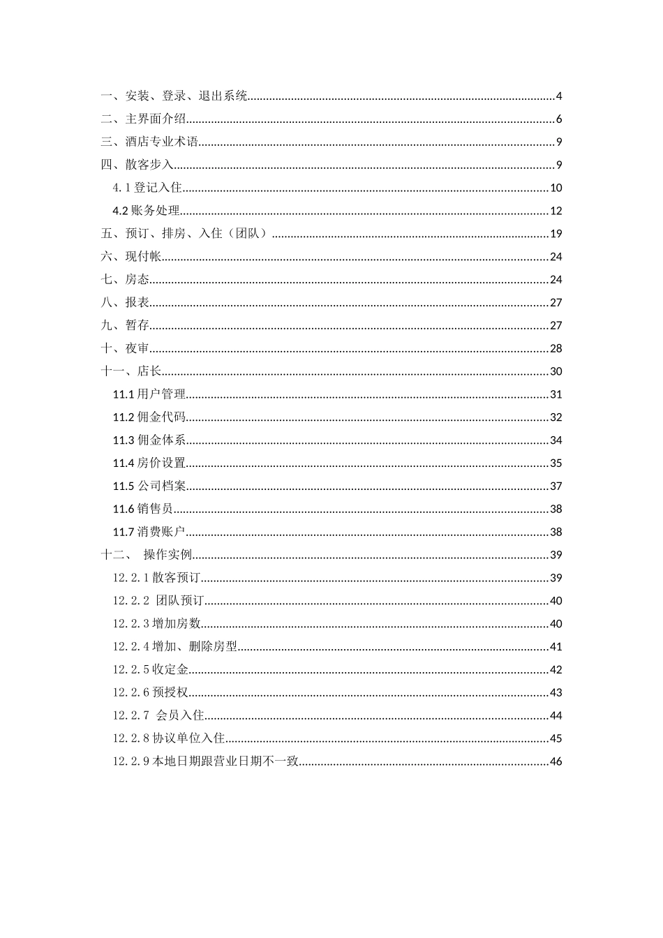 酒店绿云科技快捷版说明书_第3页