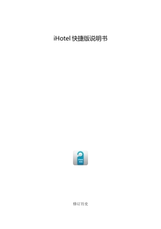 酒店绿云科技快捷版说明书