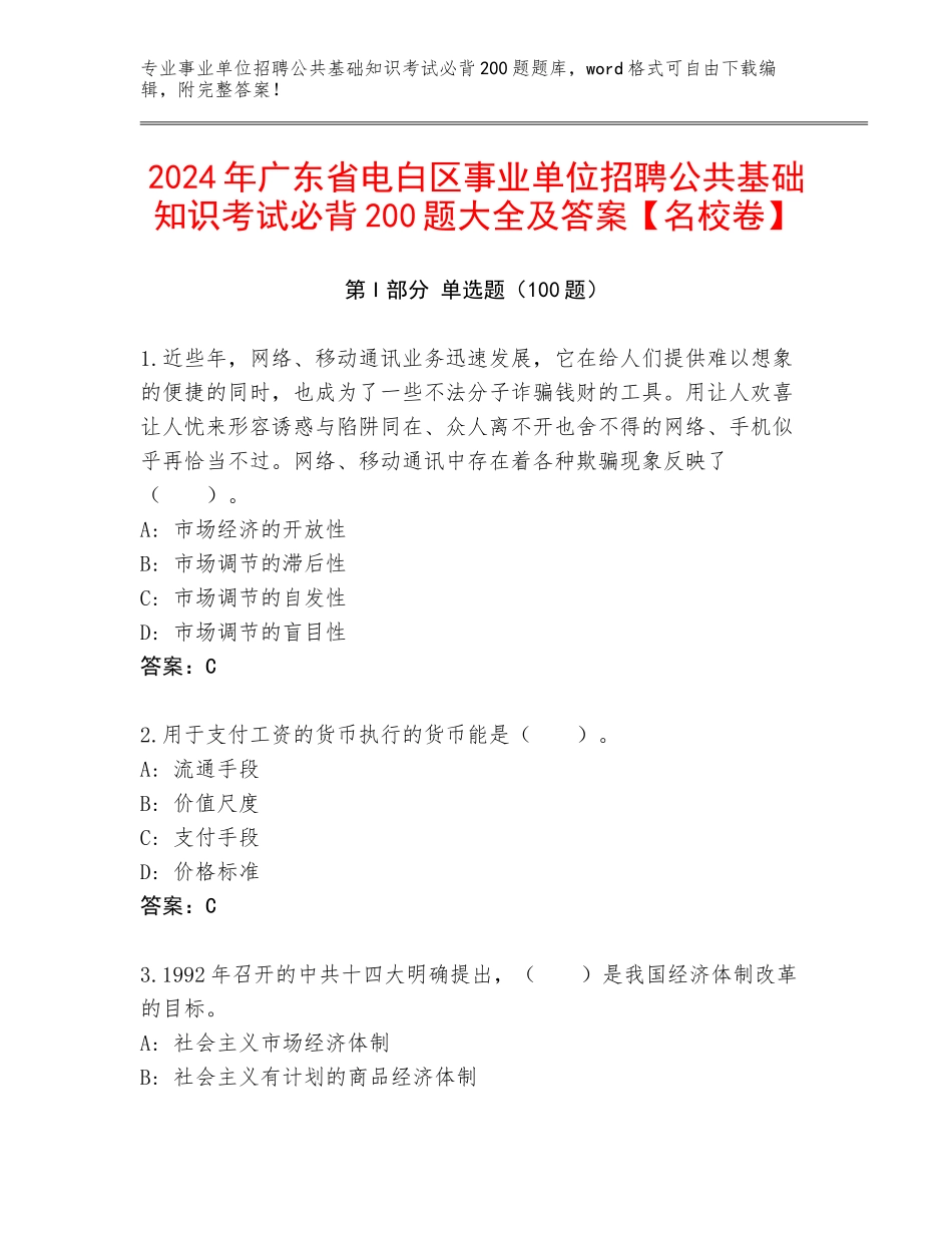 2024年广东省电白区事业单位招聘公共基础知识考试必背200题大全及答案【名校卷】_第1页