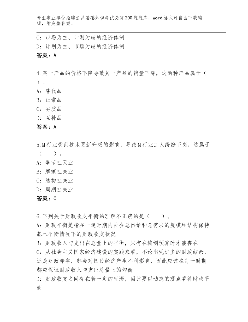 2024年广东省电白区事业单位招聘公共基础知识考试必背200题大全及答案【名校卷】_第2页