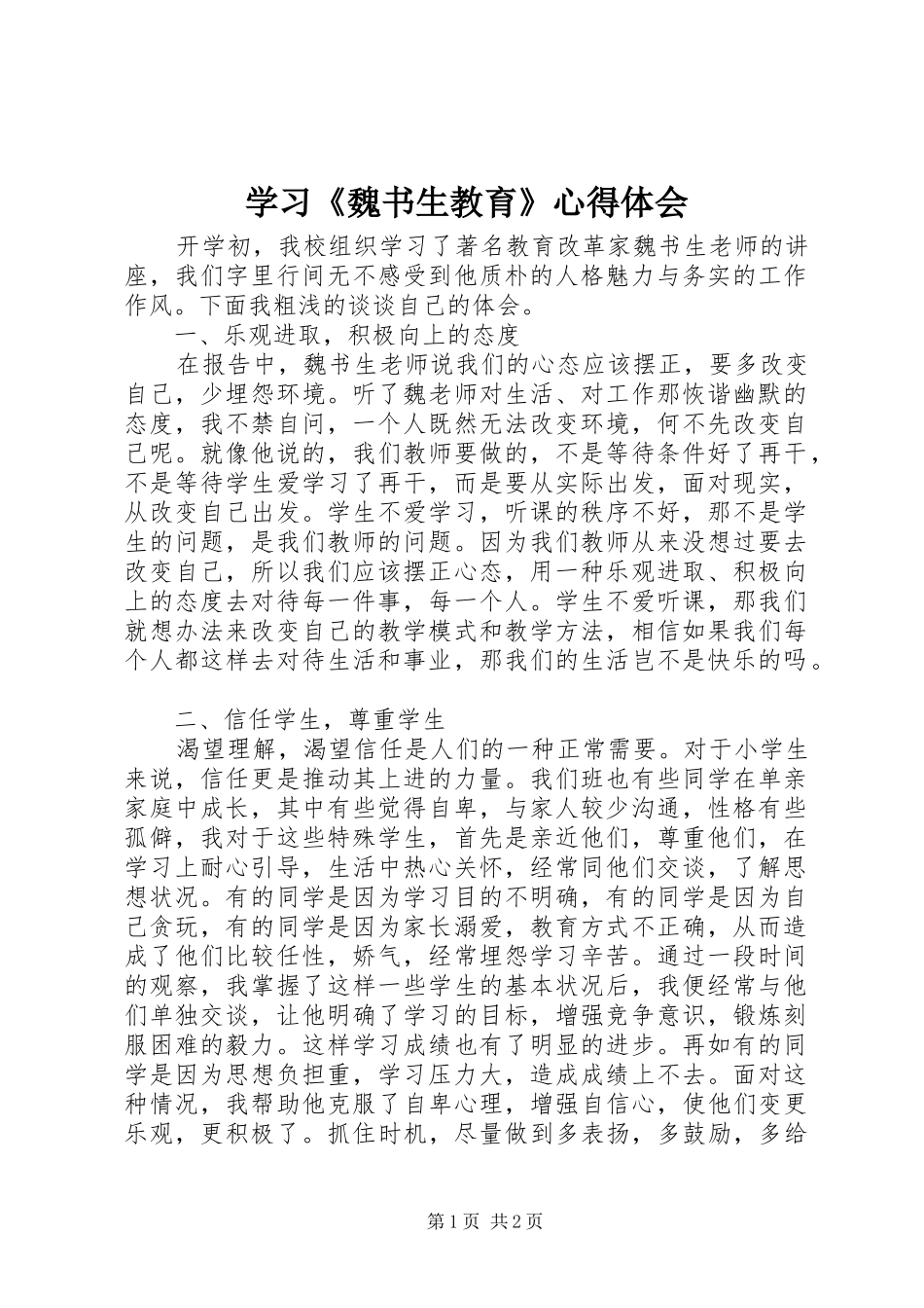 学习《魏书生教育》心得体会_第1页
